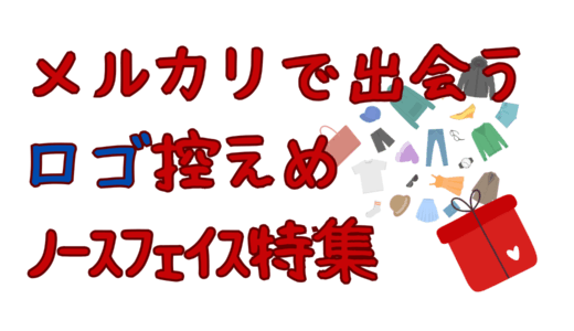 【🚨買い逃し注意🚨】ロゴ控えめ＆高リセールなノースフェイスをメルカリで発見👀