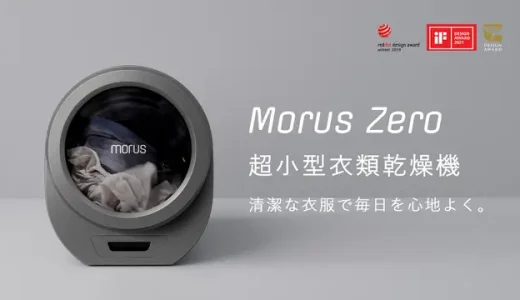 Morus Zero｜“15分で乾く”超高速ポータブル乾燥機で時短生活へ