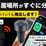 Boomtag Car Charger｜カーチャージャー＋愛車見守りの2in1スマートタグ