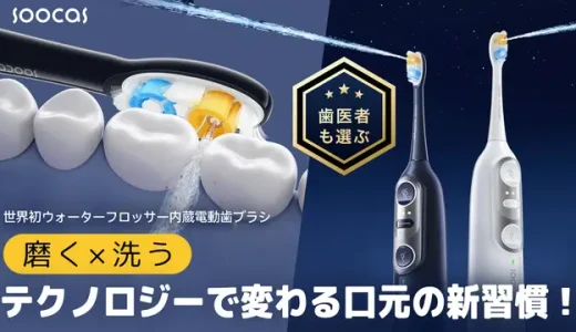 Soocas NEOS II｜次世代電動歯ブラシで実現する本格オーラルケア
