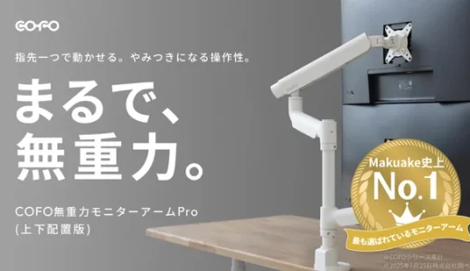 COFO無重力モニターアームPro｜デスク作業を圧倒的に快適にする次世代モニターアーム