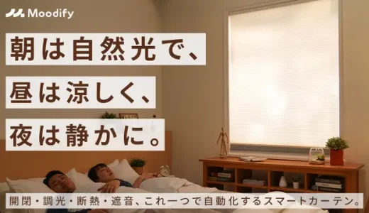 moodify 電動ハニカムシェード｜光・温度・音をコントロールする電動スマートシェード