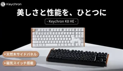 Keychron K8 HE｜80%レイアウト＋磁気スイッチで進化するワイヤレスキーボード