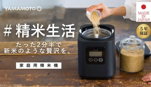 YAMAMOTO ライスクリーナー i-rice｜次世代の家庭用精米機で毎日のご飯をもっと美味しく