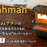 炎を楽しむ新体験──アイロンストーブ「Brahman」で極上のアウトドアライフを