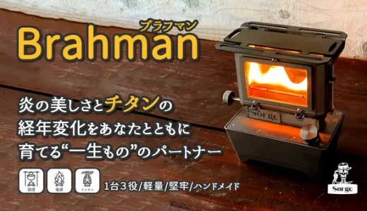 炎を楽しむ新体験──アイロンストーブ「Brahman」で極上のアウトドアライフを