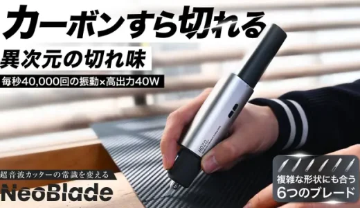 NeoBlade｜超高精度で素材を切る次世代ワイヤレス超音波カッター