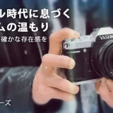 YASHICA FX-D 100｜フィルム気分をデジタルで。アナログ感触が蘇る新世代のカメラ