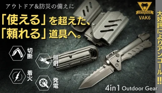 VIPERADE VAK6｜ナイフ・ライト・着火・緊急電源を1台に集約した究極のサバイバルツール