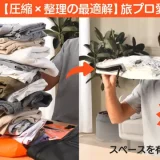 VOLLYC 収納バッグ｜旅行プロ絶賛！圧縮でスーツケースが広く使える最強アイテム