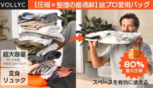 VOLLYC 収納バッグ｜旅行プロ絶賛！圧縮でスーツケースが広く使える最強アイテム