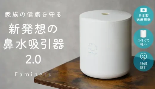 famineru 電動鼻水吸引器 セット｜ママ・パパの負担を減らす次世代ノズル一体型デザイン