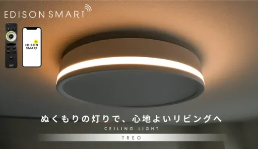 エジソンスマート ＴＲＥＯ シーリングライト｜間接照明×アプリ操作で「くつろぎ空間」を演出