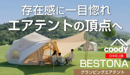 coodyエアテントBESTONA｜ポリコットン素材でホテルのような質感と設営の手軽さを両立