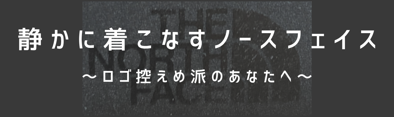 静かに着こなすノースフェイス　～ロゴ控えめ派のあなたへ～