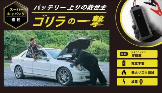 ゴリラの一撃｜リチウム不使用で安心「次世代スーパーキャパシタ式ジャンプスターター」