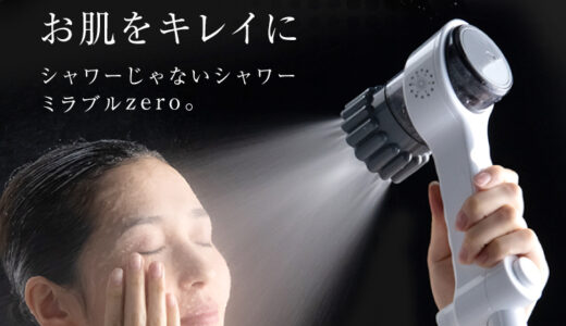 “ワンランク上の清潔感”を贈るならこれ｜毎日のバスタイムが変わる美容シャワー〖ミラブルZERO〗