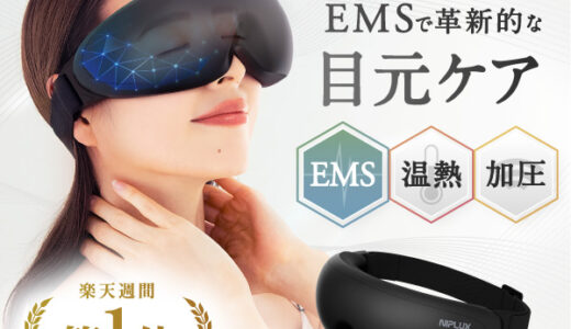 【失敗しない】目元ケア家電のプレゼントならこれ｜癒し系美容家電の新定番