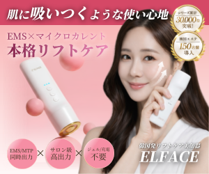【失敗しない】“吸いつく美顔器”は本当に効果ある？話題のELFACEを徹底解説